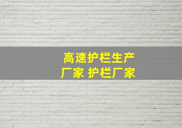 高速护栏生产厂家 护栏厂家